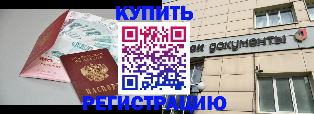 временная регистрация купить в Алейске