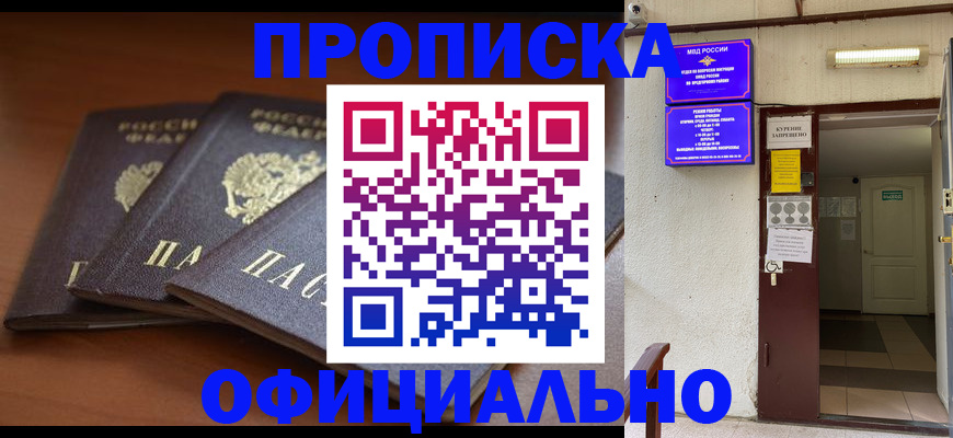 купить прописку в Алейске
